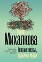 Елена Ивановна Михалкова. Нежные листья, ядовитые корни