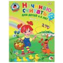 Пьянкова Е.А., Володина Н.В. "Ломоносовская школа. Начинаю считать: для детей 4-5 лет. Ч. 1" мягкий математика
