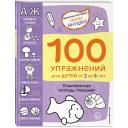 Янушко Е.А. "Авторская методика Елены Янушко. 100 развивающих упражнений для малышей от 3 до 4 лет. Практическая тетрадь-тренажёр." мягкий цифры и счет