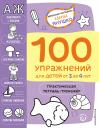 Елена Альбиновна Янушко. 100 упражнений для детей от 3 до 4 лет. Практическая тетрадь-тренажер