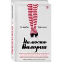 Бенавент Элизабет "На месте Валерии" твердый