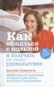 Элизабет Гуммессон. Как общаться с пользой и получать от этого удовольствие