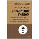 Управление гневом. Как не выходить из себя и справиться с самой разрушительной эмоцией (#экопокет)