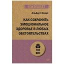 Эллис А. "Как сохранить эмоциональное здоровье в любых обстоятельствах" твердый