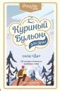 Эми Ньюмарк. Куриный бульон для души. Сила "Да". 101 история о смелости пробовать новое