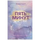 ЭКСМО Книга Пять минут жизни (новое оформление) 18+