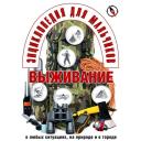 Швецов Е. "Энциклопедия для мальчиков. Выживание в любых ситуациях, на природе и в городе" твердый
