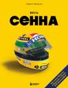 Энрико Мапелли. Весь Сенна. Все гонки Айртона в Формуле-1