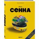Мапелли Э. Весь Сенна. Все гонки Айртона в Формуле-1