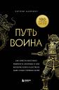 Энтони Камминс. Путь воина. Как обрести неистовую решимость, воспитать в себе железную волю и достигать даже самых сложных целей