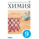 Еремин В.В., Кузьменко Н.Е., Дроздов А.А. "Химия. 9 класс" твердый офсетная 9 класс
