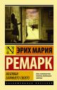 Эрих Мария Ремарк. Возлюби ближнего своего