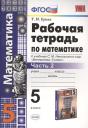 Татьяна Михайловна Ерина. Рабочая тетрадь по математике. 5 класс. В 2-х частях. Часть 2. К учебнику С. М. Никольского и др. "Математика. 5 класс"