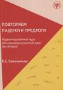 Валентина Семеновна Ермаченкова. Повторяем падежи и предлоги: корректировочный курс для изучающих русский язык как второй. - 3-е изд.