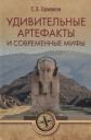 Станислав Эдуардович Ермаков. Удивительные артефакты и современные мифы