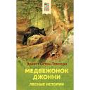 Эрнест Сетон-Томпсон. Медвежонок Джонни. Лесные истории (с иллюстрациями)