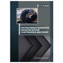 Прогрессивные технологии обработки деталей газотурбинных двигателей: Учебник