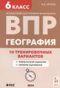 Анна Борисовна Эртель. География. 6 класс. ВПР. 10 тренировочных вариантов. Учебно-методическое пособие