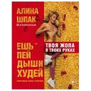 Ешь, пей, дыши, худей