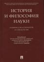 Мухадин Абдурахманович Эскиндаров. История и философия науки. Уч. для аспирантов и соискателей