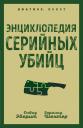 Гарольд Шехтер, Дэвид Эверит. Энциклопедия серийных убийц