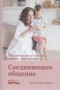 Евгения Неговорова. Соединяющее общение. Что делать, когда эмоции мешают договариваться?