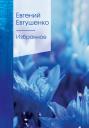 Евгений Александрович Евтушенко. Избранное