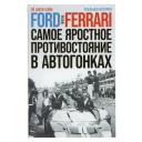 Ford против Ferrari / Публицистика и история