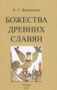 Александр Сергеевич Фаминцын. Божества древних славян