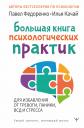 Илья Качай, Павел Алексеевич Федоренко. Большая книга психологических практик для избавления от тревоги, паники, ВСД и стресса