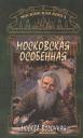 Москва водочная Московская особенная (м)