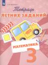 Ольга Владимировна Федоскина. Тетрадь летних заданий. Математика. 3 класс: учебное пособие для общеобразовательных организаций