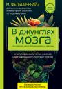 Моше Фельденкрайз. В джунглях мозга. Как работает метод Фельденкрайза на практике
