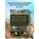 Феоктистова Н. История России. Визуальная энциклопедия в иллюстрациях, картах и инфографике