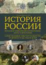 Наталья Феоктистова. История России. Визуальная энциклопедия в иллюстрациях, картах и инфографике