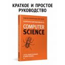 Теоретический минимум по Computer Science. Сети, криптография и data science