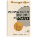 Фейнман Р., Лейтон Р., Сэндс М. "Феймановские лекции по физике. Том 5. Физика сплошных сред" твердый