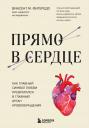 Винсент М. Фигередо. Прямо в сердце. Как главный символ любви превратился в главный орган кровообращения