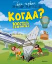 Эмили Бомон, Филипп Симон, Мари-Лор Буэ. Когда? 100 вопросов и ответов в картинках