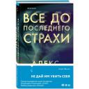 Финли А. Все до последнего страхи