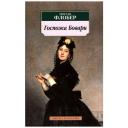 Флобер Г. "Госпожа Бовари" мягкий