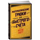 Фогт И. "Математические трюки для быстрого счета" мягкий