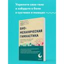 Фохтин В. Г. Биомеханическая гимнастика. Пошаговые упражнения для суставов и мышц спины (новое издание)