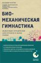 Владимир Георгиевич Фохтин. Биомеханическая гимнастика. Пошаговые упражнения для суставов и мышц спины