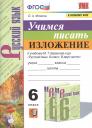 Ольга Анатольевна Фокина. Учимся писать изложение. 6 класс. К учебнику М.Т. Баранова и др. "Русский язык. 6 класс. В двух частях