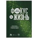 Фокус на жизнь. Научный подход к продлению молодости и сохранению здоровья