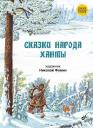 Сказки народов России. Сказки народа ханты.