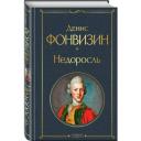 Фонвизин Д. И. Недоросль (белая бумага)