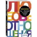 Форлео М. "Ты - богиня! Как сводить мужчин с ума" мягкий
