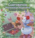 Надежда Александровна Форостян. Снеговичок Маленькая Морковка. Зимняя история